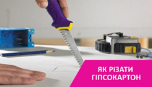 Як і чим правильно різати гіпсокартон - різка гіпсокартону своїми руками: фото