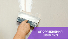 Шпаклювання швів гіпсокартону паперовою, скловолоконною, самоклеючою стрічкою. Шпаклівка швів гіпсокартону гіпсовою сумішшю