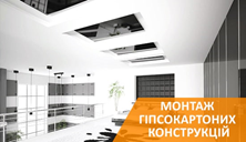 Вироби з гіпсокартону на стінах та на стелю | Гіпсокартонні конструкції на стінах, стелі та їх монтаж