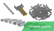 Як кріпити профіль з гіпсокартону?