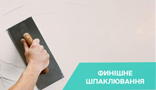 Як правильно шпаклювати стіни фінішною шпаклівкою?