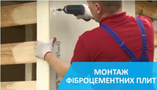 Відео по роботі із фіброцементними плитами Cementex