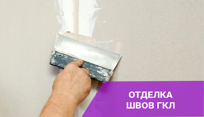 Шпаклювання швів гіпсокартону паперовою, скловолоконною, самоклеючою стрічкою. Шпаклівка швів гіпсокартону гіпсовою сумішшю