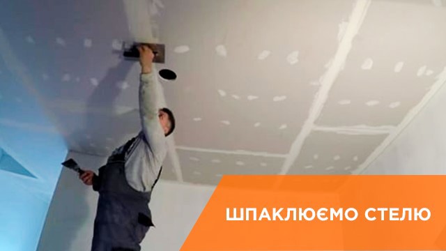 Як шпаклювати стелю?